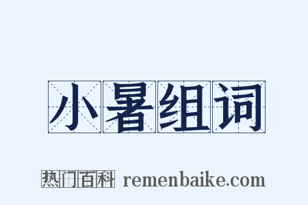 小暑组词是什么意思的图片